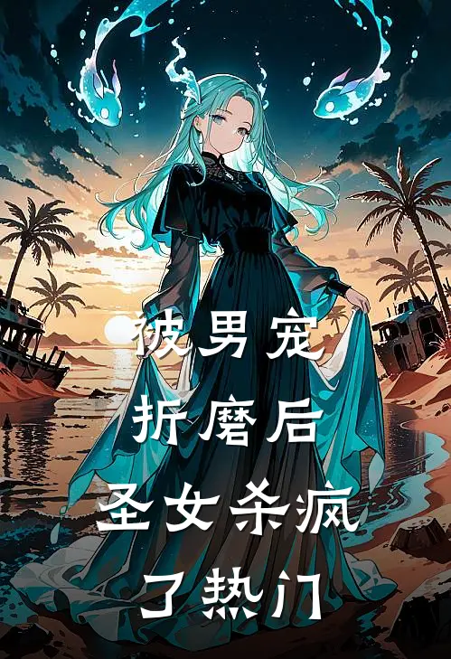 被男宠折磨后，圣女杀疯了热门
