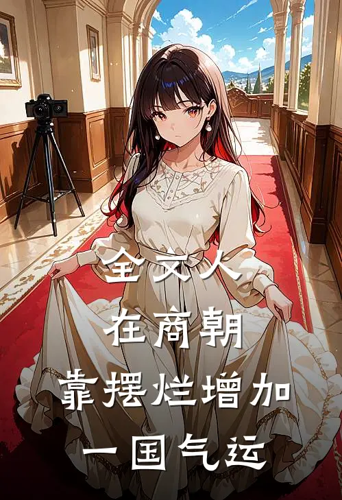 全文人在商朝，靠摆烂增加一国气运