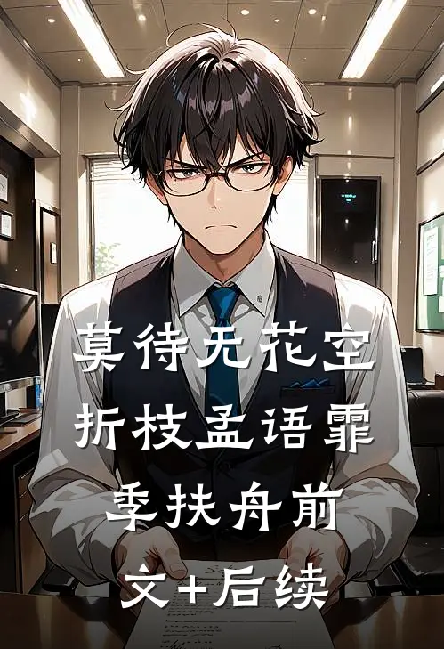 莫待无花空折枝孟语霏季扶舟前文+后续