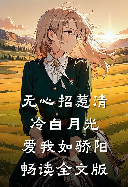 无心招惹清冷白月光，爱我如骄阳畅读全文版