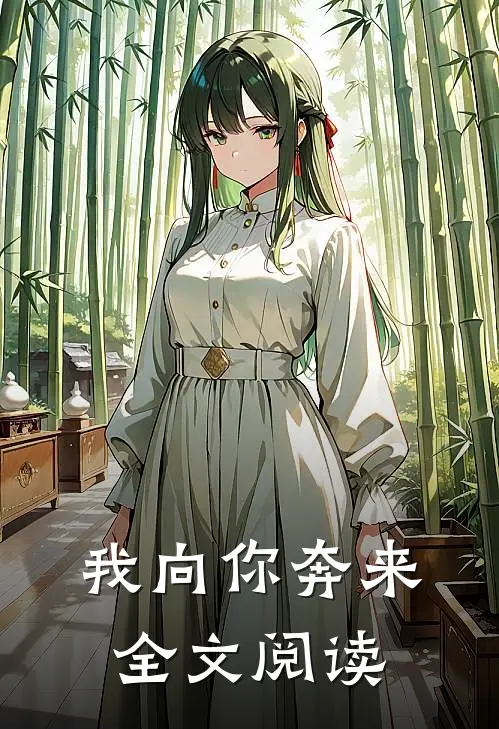 我向你奔来全文阅读