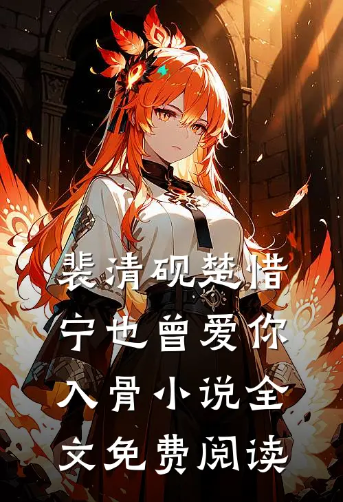 裴清砚楚惜宁也曾爱你入骨小说全文免费阅读