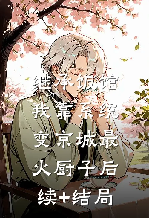 继承饭馆，我靠系统变京城最火厨子后续+结局