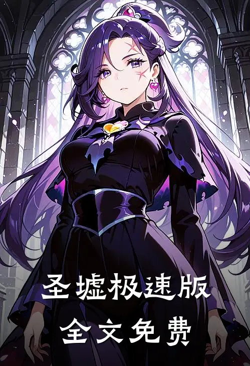 圣墟极速版全文免费