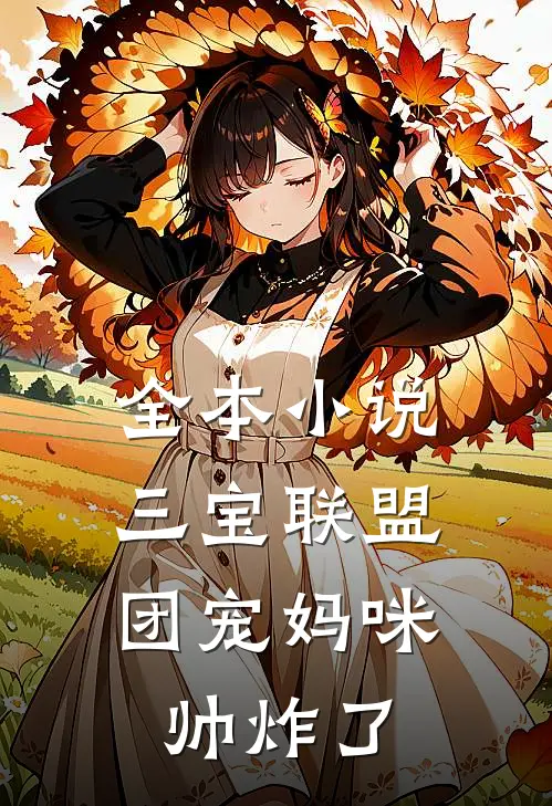 全本小说三宝联盟：团宠妈咪帅炸了
