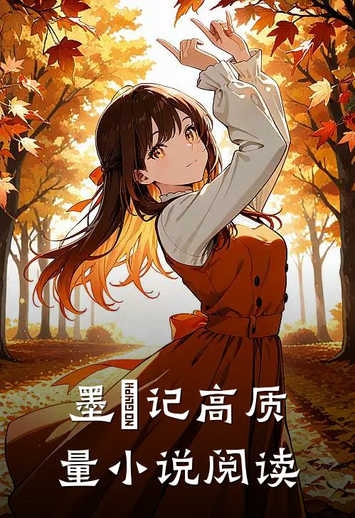 墨玥记高质量阅读免费