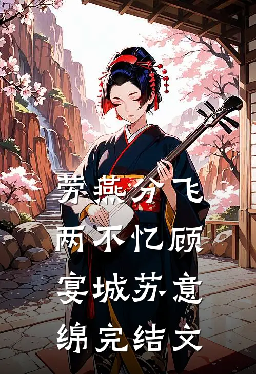 劳燕分飞两不忆顾宴城苏意绵完结文