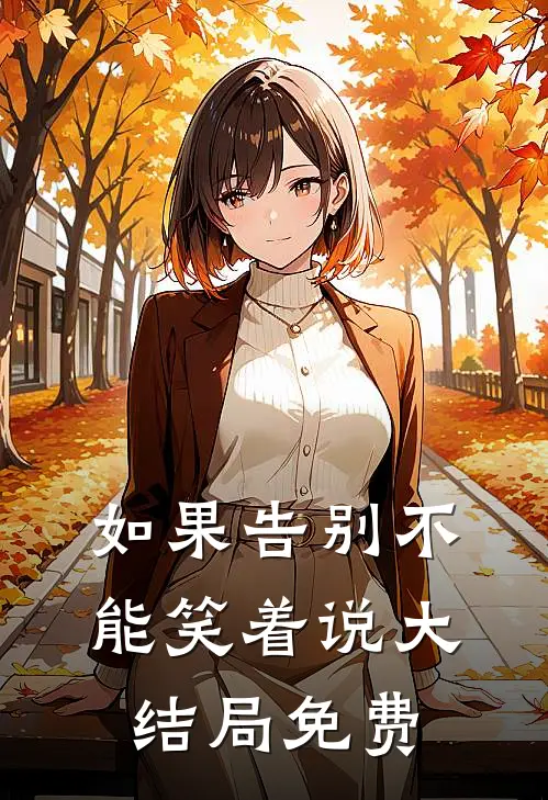如果告别不能笑着说大结局免费
