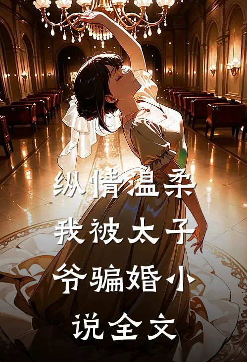 纵情温柔,我被太子爷骗婚全文阅读