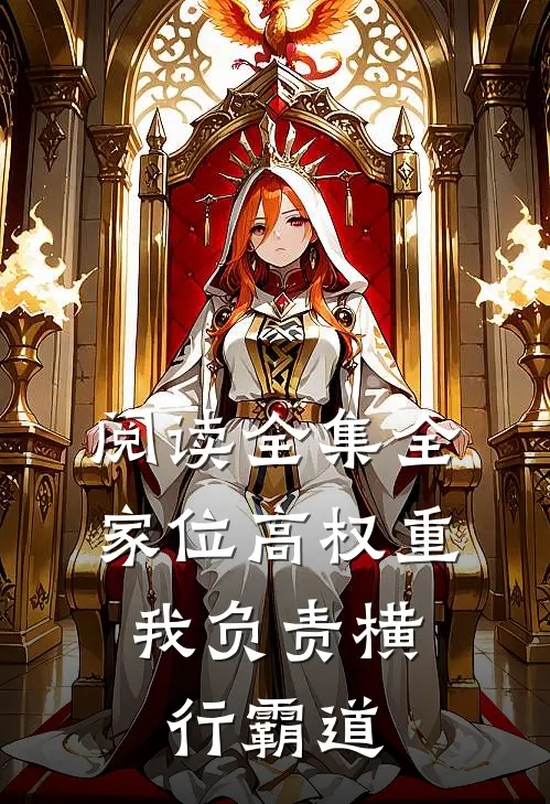 阅读全集全家位高权重,我负责横行霸道
