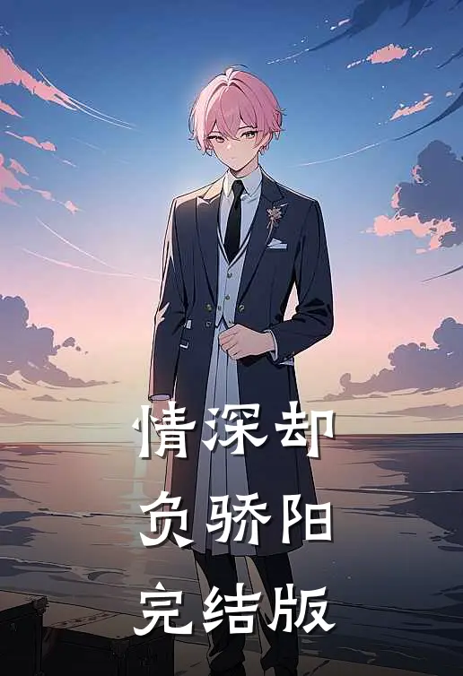 情深却负骄阳完结版