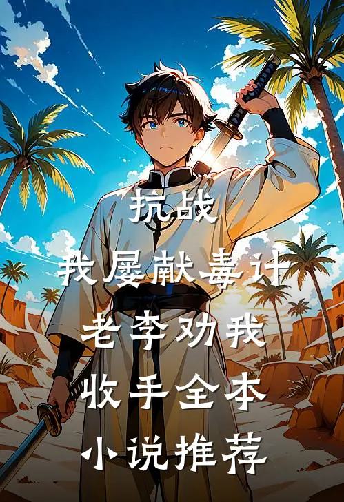 抗战：我屡献毒计，老李劝我收手全本小说推荐