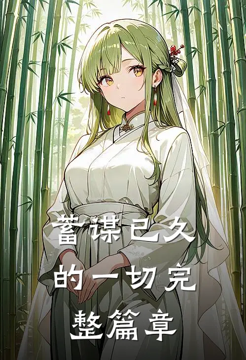 蓄谋已久的一切完整篇章
