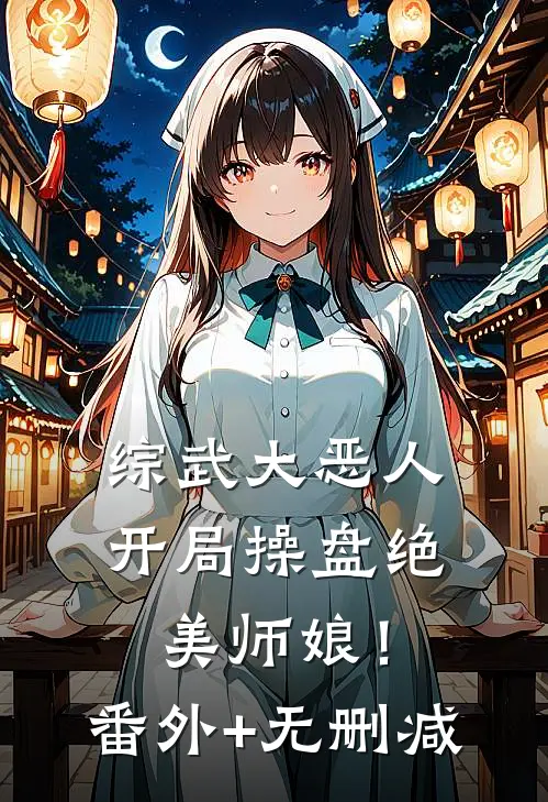 综武大恶人：开局操盘绝美师娘！番外+无删减