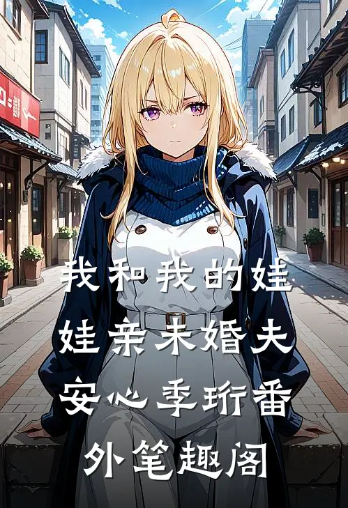 我和我的娃娃亲未婚夫：安心季珩番外笔趣阁