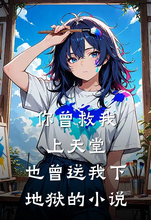 你曾救我上天堂,也曾送我下地狱的在线阅读
