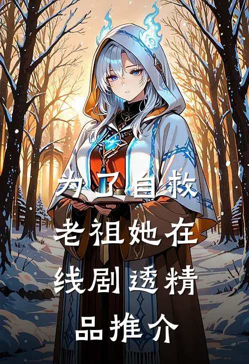 为了自救，老祖她在线剧透精品推介
