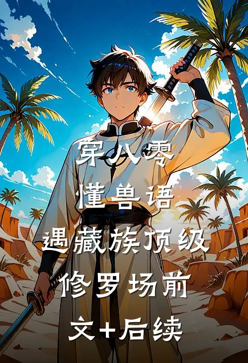 穿八零懂兽语，遇藏族顶级修罗场前文+后续