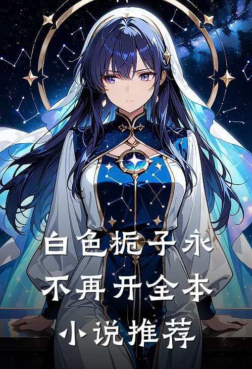 白色栀子永不再开全本小说推荐