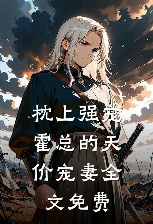 枕上强宠：霍总的天价宠妻全文免费