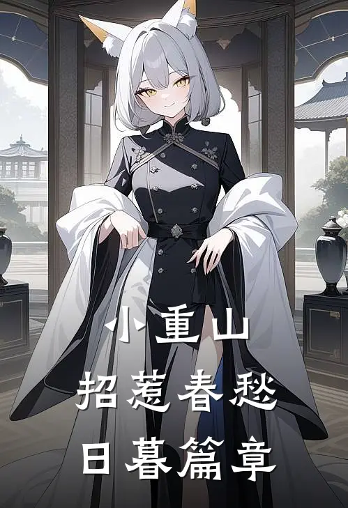 小重山，招惹春愁日暮篇章