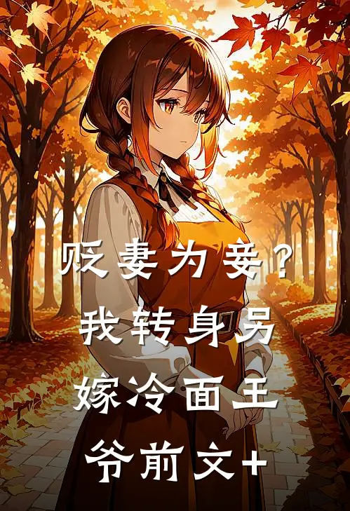贬妻为妾？我转身另嫁冷面王爷前文+