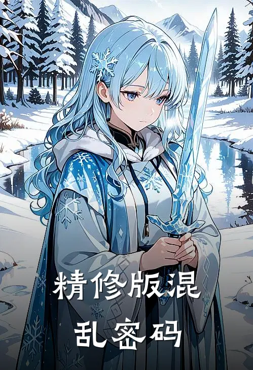 精修版混乱密码