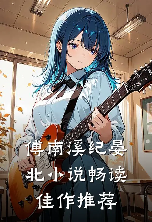 傅南溪纪晏北小说畅读佳作推荐