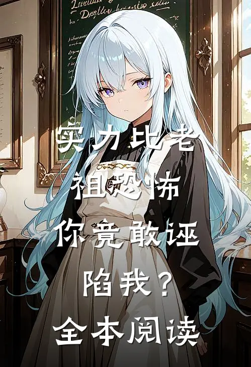 实力比老祖恐怖,你竟敢诬陷我?全本阅读