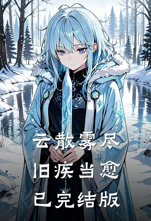云散雾尽，旧疾当愈已完结版