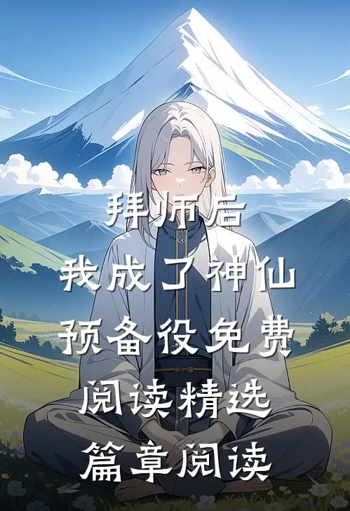 拜师后,我成了神仙预备役免费阅读精选篇章阅读
