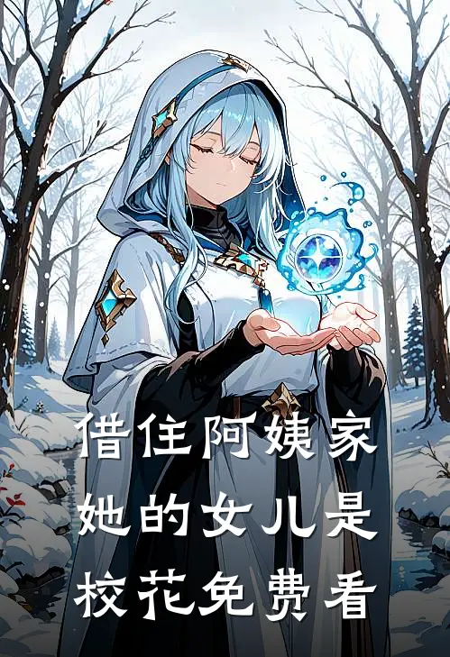 借住阿姨家，她的女儿是校花免费看
