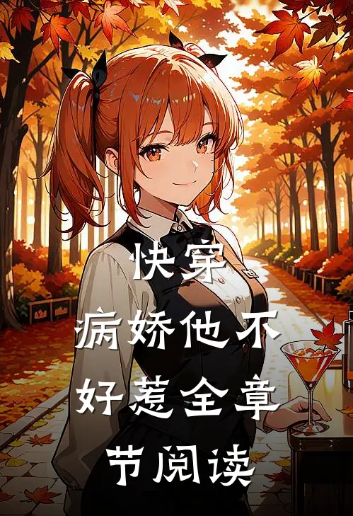 快穿病娇他不好惹全章节阅读