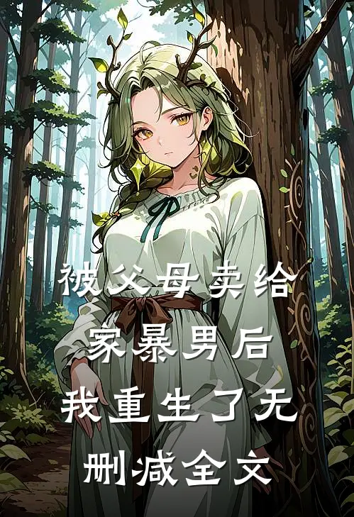 被父母卖给家暴男后，我重生了无删减全文