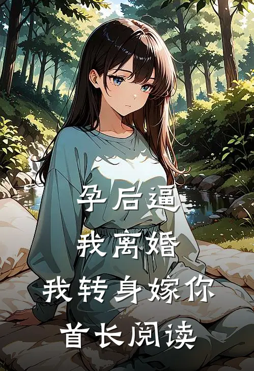 孕后逼我离婚，我转身嫁你首长阅读