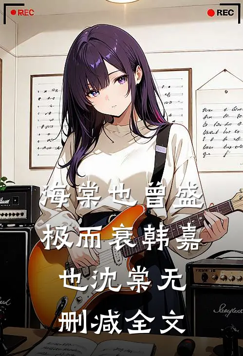 海棠也曾盛极而衰韩嘉也沈棠无删减全文