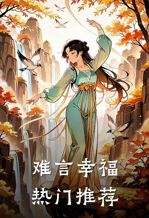 难言幸福热门推荐