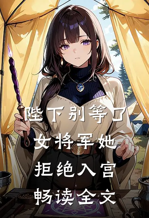 陛下别等了，女将军她拒绝入宫畅读全文