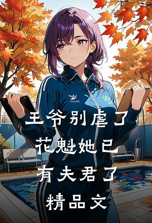 王爷别虐了,花魁她已有夫君了精品文章