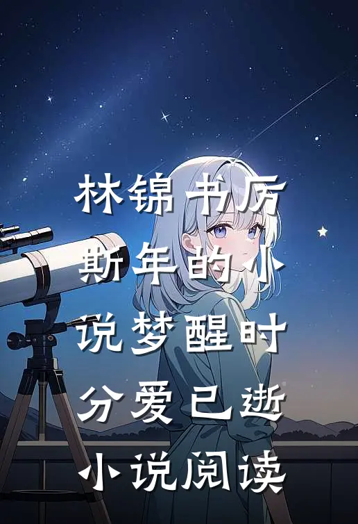 林锦书厉斯年的小说梦醒时分爱已逝小说阅读