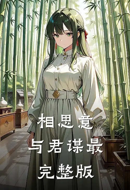 相思意，与君谋最完整版