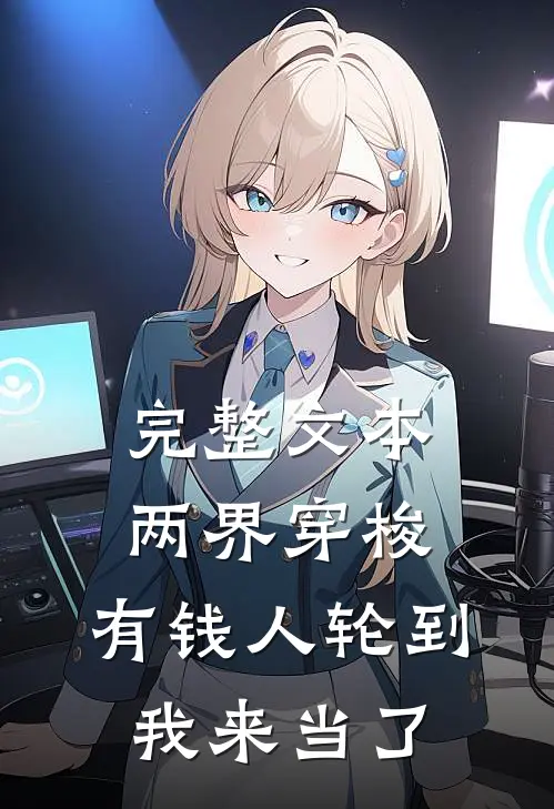 完整文本两界穿梭：有钱人轮到我来当了