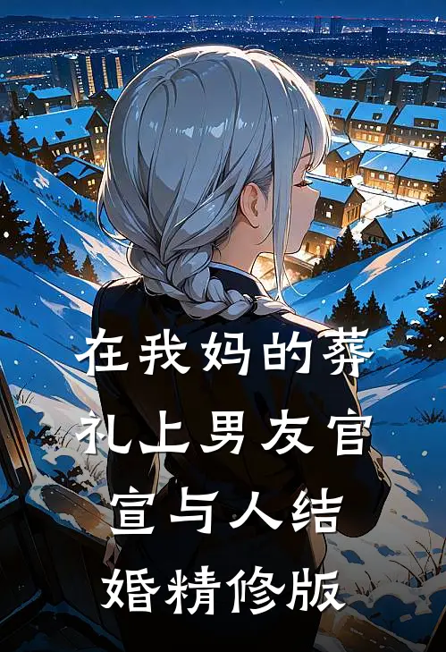 在我妈的葬礼上男友官宣与人结婚精修版