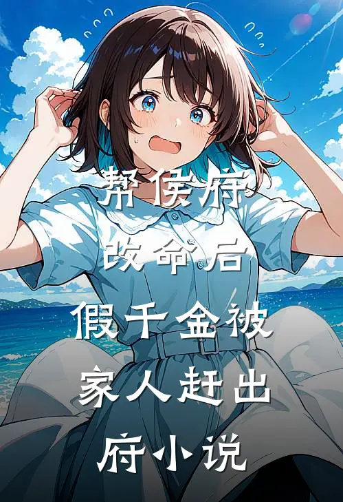 帮侯府改命后，假千金被家人赶出府小说