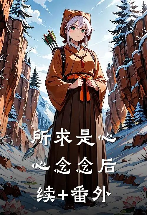 所求是心心念念后续+番外