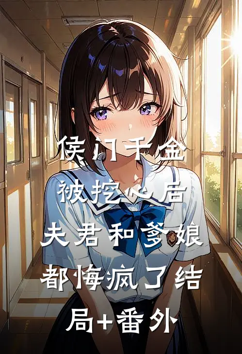 侯门千金被挖心后，夫君和爹娘都悔疯了结局+番外