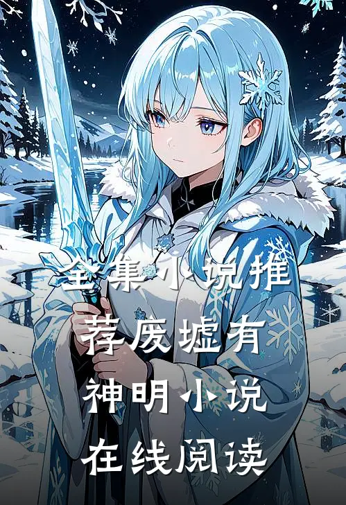 全集小说推荐废墟有神明小说在线阅读