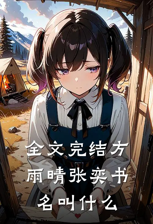 全文完结方雨晴张奕书名叫什么