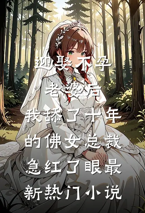 迎娶不孕老婆后，我舔了十年的佛女总裁急红了眼最新热门小说