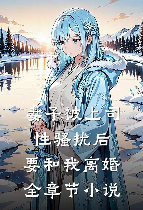 妻子被上司性骚扰后，要和我离婚全章节小说